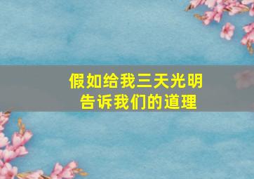 假如给我三天光明 告诉我们的道理